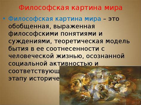 Философская и художественная ценность