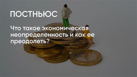 Финансовая устойчивость или экономическая неопределенность?