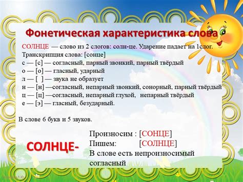 Фонетическая структура слова "солнце"