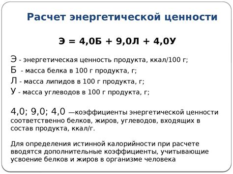 Формула вычисления энергетической ценности