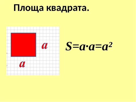 Формула для квадрата