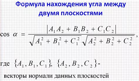 Формула для нахождения двугранного угла