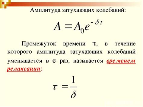 Формула для расчета амплитуды колебаний