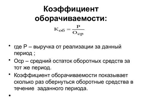 Формула для расчета коэффициента оборачиваемости оборотных средств