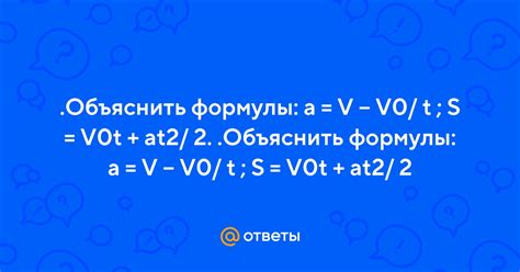 Формула S v0t at2: понятие и применение