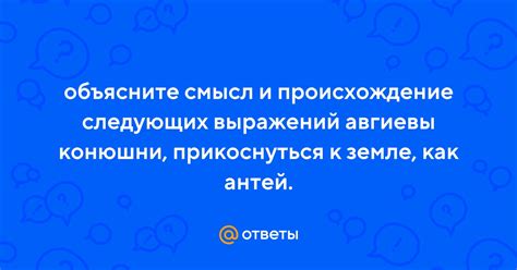 Фраза "прикоснуться к земле как Антей" в литературе и искусстве