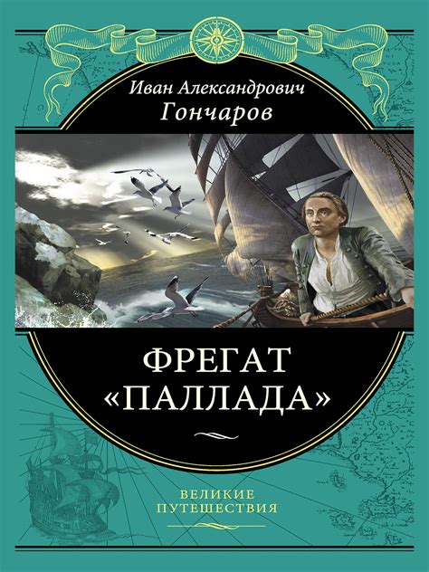 Фрегат "Паллада": негативные аспекты