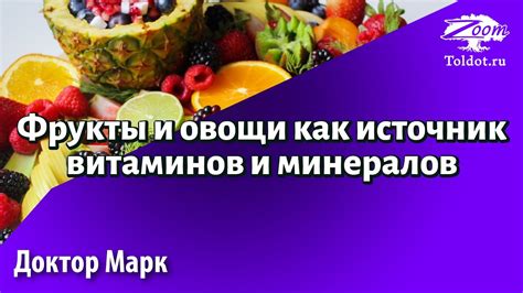 Фрукты как источник витаминов и минералов