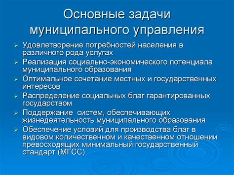 Функции и задачи муниципального управления