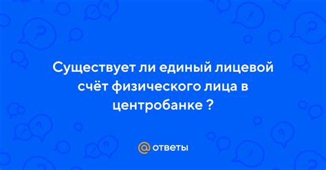 Функции основного счёта физического лица в центробанке