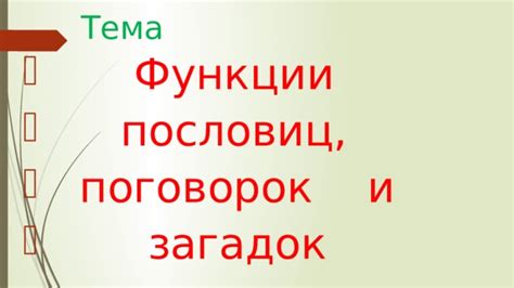 Функции пословиц и поговорок