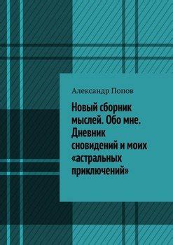 Функции сновидений в отражении мыслей