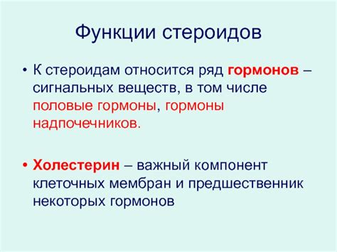 Функции стероидов в организме