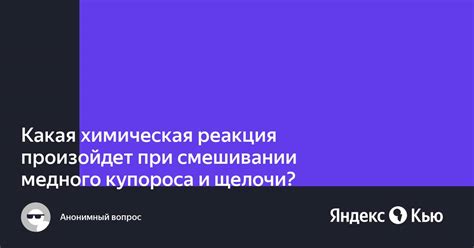 Химическая реакция: что происходит при смешивании?