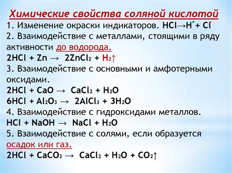 Химические свойства соляной кислоты