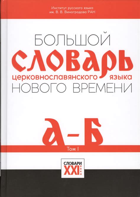 Христианизация и развитие церковнославянского языка