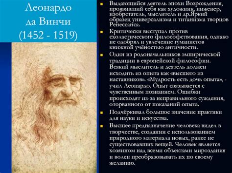 Художественная интерпретация жизни и творчества Леонардо да Винчи