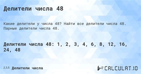 Целые делители числа 48