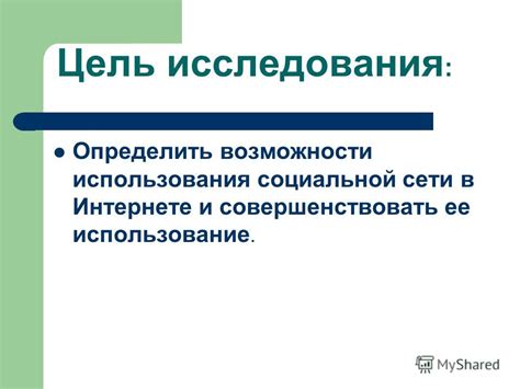 Цель использования социальной сети