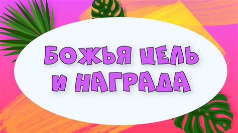 Цель и награда