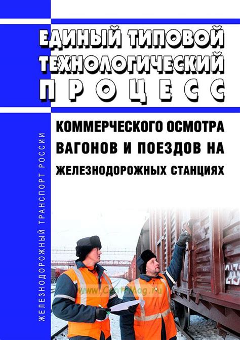 Цель и принципы коммерческого осмотра вагонов