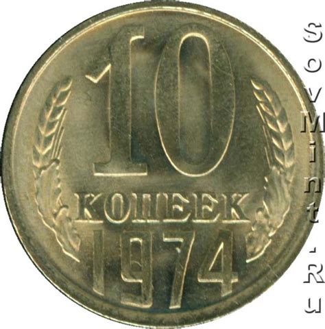 Цена 10 копеек 1974 года СССР