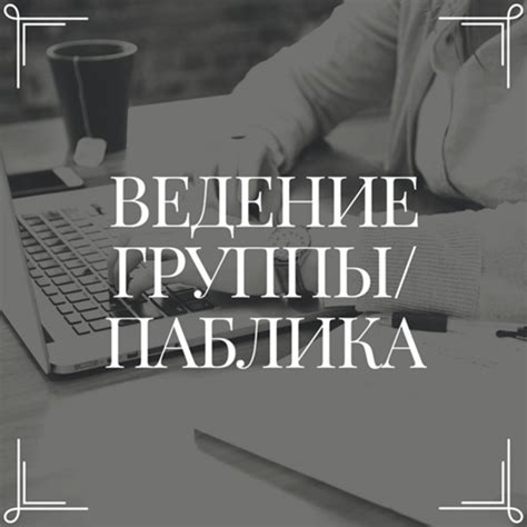 Цены на ведение группы ВКонтакте в месяц