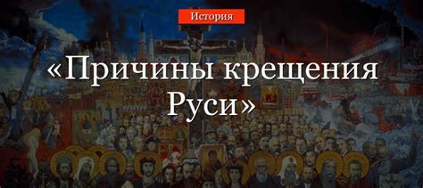 Церковнополитические факторы в крещении Руси по византийскому обряду