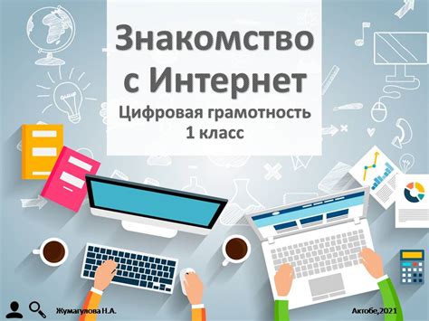 Цифровая грамотность и интернет