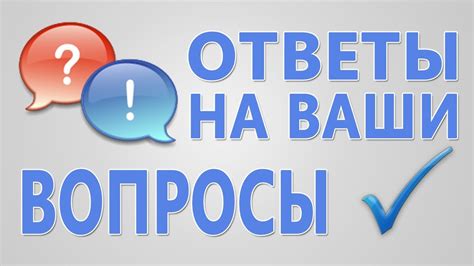 Часто задаваемые вопросы и ответы на них