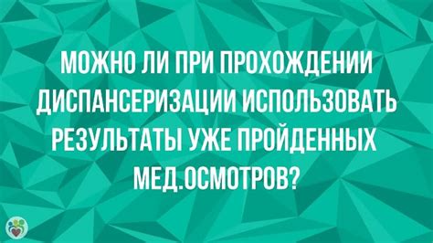 Частые вопросы о диспансеризации