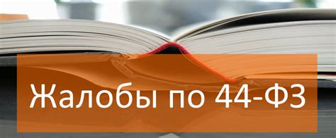 Частые причины отклонения жалобы по 44 ФЗ