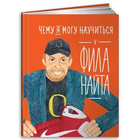 Чему можно научиться у Фила Найта