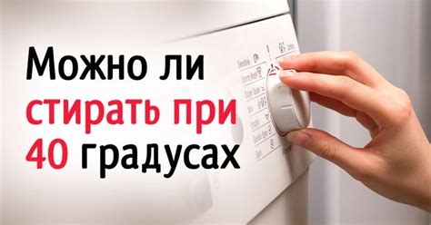 Чем отличается стирка хлопка при 40 градусах от других режимов