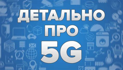 Чем 5G-интернет опасен для человека?