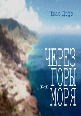 Через горы до моря