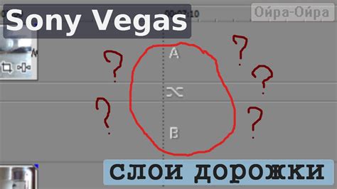 Черная дорожка в Sony Vegas: причины и решение