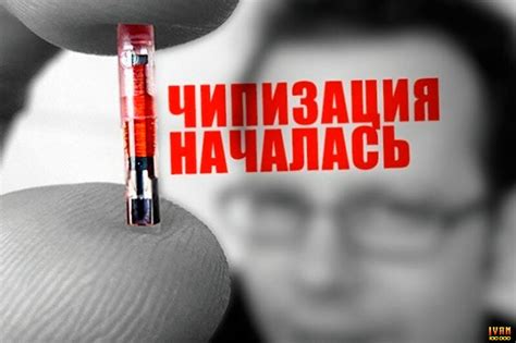 Чипирование людей в России: