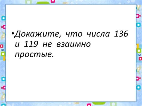 Числа 136 и 119: докажите, что они не равны