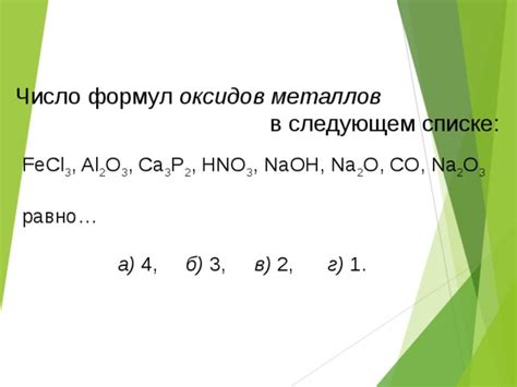 Число формул оксидов металлов