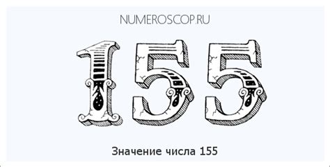 Число 155 в нумерологии: значения и символика