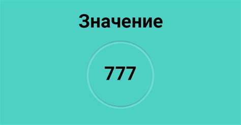 Число 777 в научной и математической символике