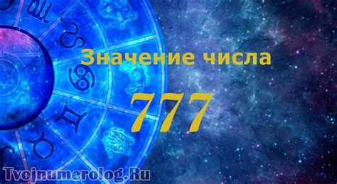 Число 777 в религиозной символике