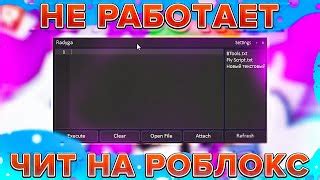 Чит на Роблокс не инжектится? Вот что делать!