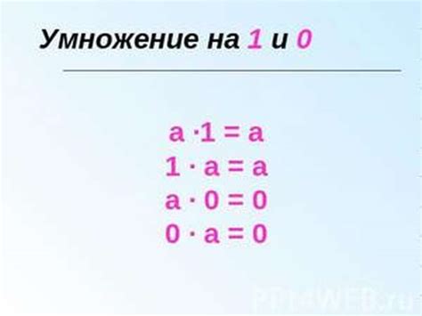 Что будет, если умножить число X на 10 и 0?