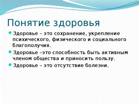 Что включает в себя понятие "здоровье" и как оно может быть определено