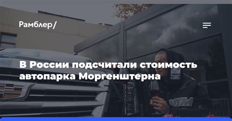 Что включает в себя стоимость приглашения Моргенштерна?