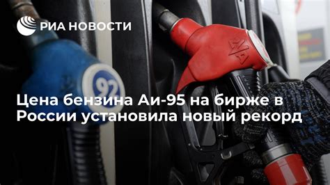 Что влияет на цену бензина АИ-95 в Нижнем Новгороде