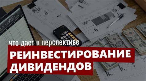 Что выбрать: снятие или реинвестирование процентов?