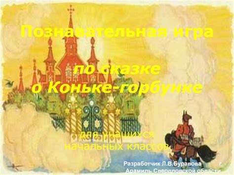 Что в сказке о горбунке такого особенного